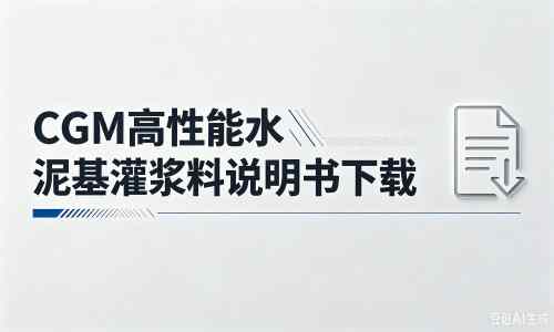 光村镇厂家：CGM高性能水泥基灌浆料说明书PDF（纯白无LOGO）